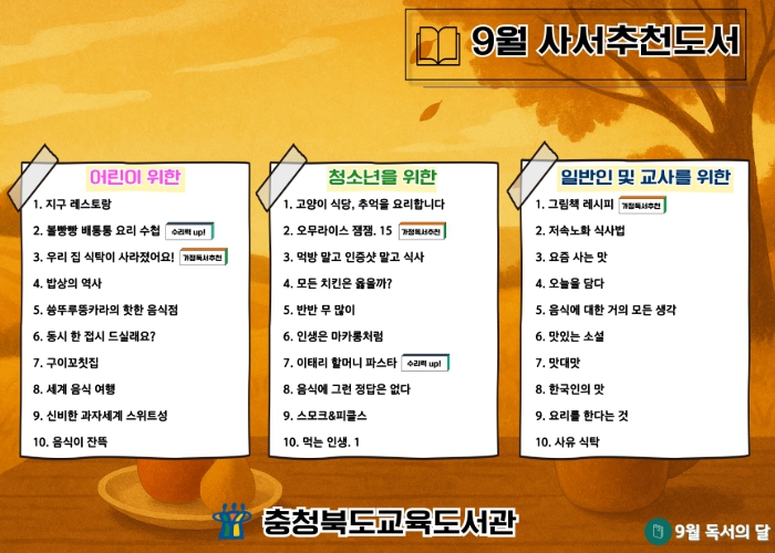 충북교육청 교육도서관, 언제나 책봄! 9월 북큐레이션 사서추천도서 선정