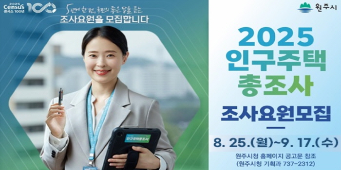 원주시, '2025 인구주택총조사' 조사요원 모집 기간 연장