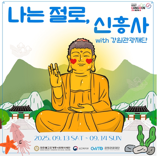 강원관광재단-조계종사회복지재단, 전국 최초 공동 운영 ‘나는 절로, 신흥사 with 강원관광재단’ 역대 최고 경쟁률 기록
