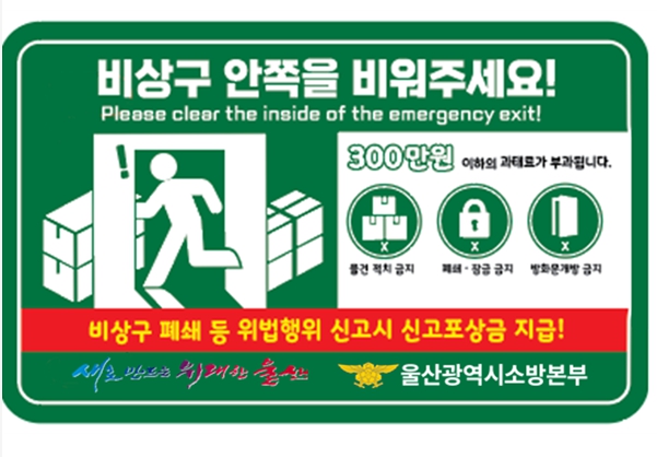 울산소방본부  소방시설 불법행위 신고포상제 운영