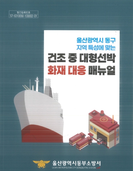 울산 동부소방서  건조 중 대형선박 화재 대응 지침서(매뉴얼) 발간