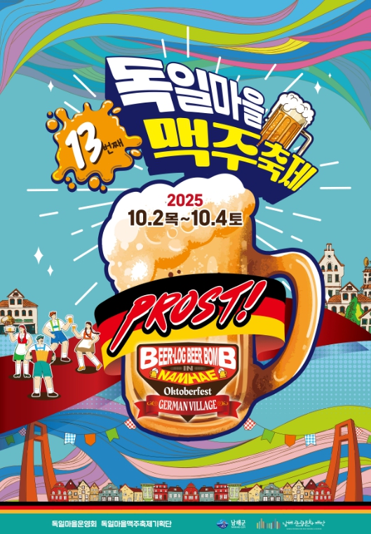 남해군 제13회 독일마을 맥주축제 10월 2∼4일 개최