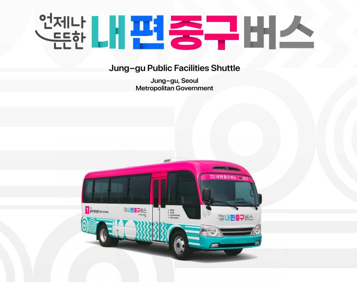 서울 중구 공공셔틀 '내편중구버스' 오늘부터 시범운행