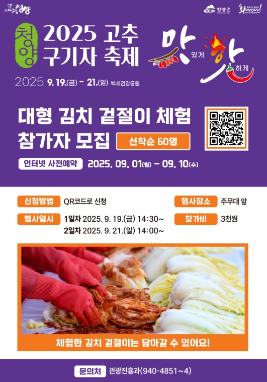 제26회 청양고추‧구기자 축제, 다채로운 체험 참가자 모집