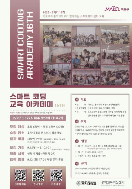 마포구, 상상력을 현실로! '스마트 코딩 아카데미 16기' 모집