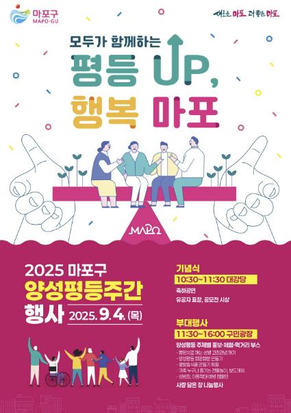 차별은 빼고, 존중은 더하고, 행복은 곱하는 마포 양성평등 축제