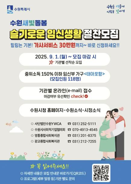 수원시, '수원새빛돌봄 슬기로운 임신생활' 참여자 모집…선착순 118명에게 가사지원