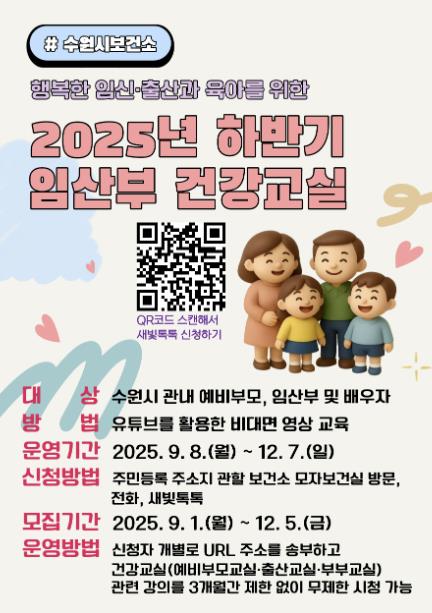 수원시보건소, 행복한 임신·출산과 육아를 위한 2025년 하반기 건강교실 운영