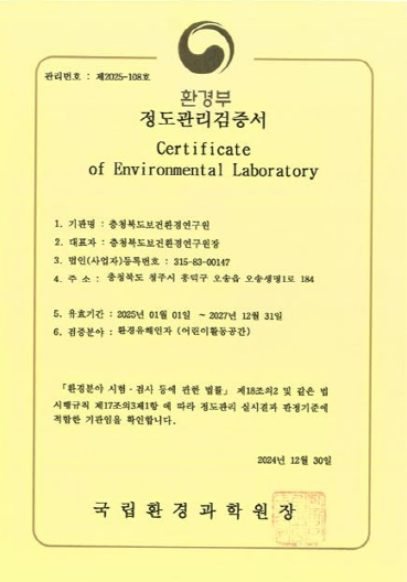 충북보건환경연구원, 환경유해인자 분야 숙련도 시험 전(全) 항목 ‘적합’