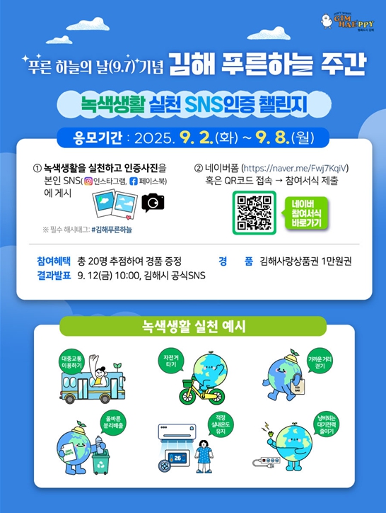 김해시 2~8일 ‘푸른 하늘 주간’ 운영  “대기환경 중요성 시민과 공유” 
