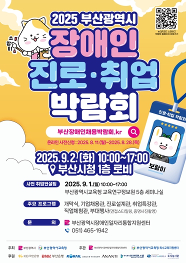 부산교육청, 장애인 진로·취업 박람회 개최