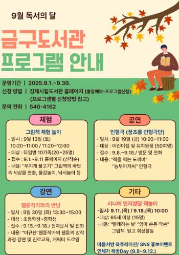 김제시 금구도서관 9월 독서의 달 행사 운영
