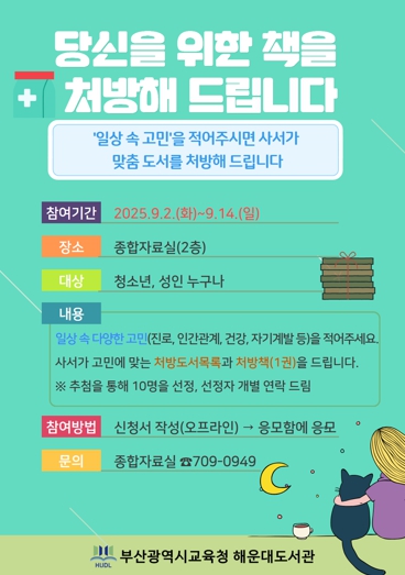 부산교육청 부산해운대도서관,‘당신을 위한 책을 처방해 드립니다’