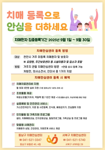 천안시 “치매 등록으로 안심을 더하세요”