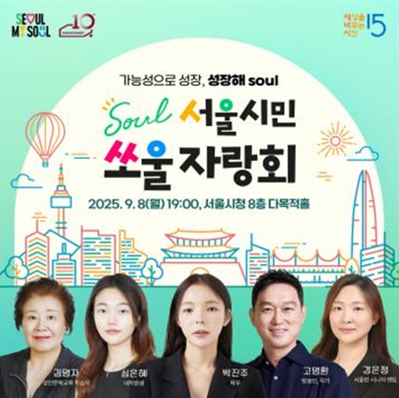 서울시, ''배움이 여는 도전의 밤''…서울시민 쏘울자랑회 '성장해 SOUL'