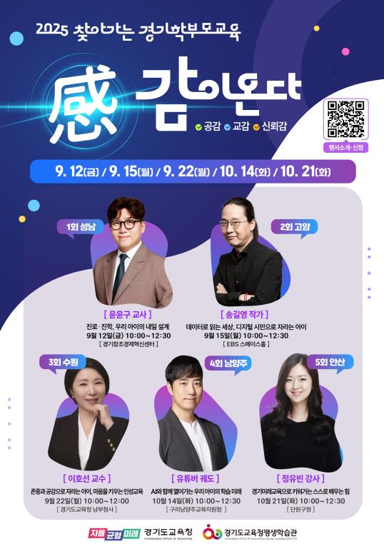 경기도교육청평생학습관, '찾아가는 경기학부모교육 시리즈(감이 온다)' 운영