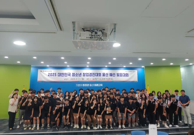 울산시교육청 효정고·장검중, 청소년 창업경진대회 본선 진출 
