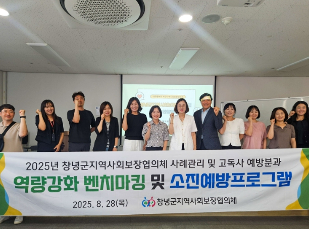 창녕군지역사회보장협의체, 고독사 예방 우수지역 벤치마킹 실시