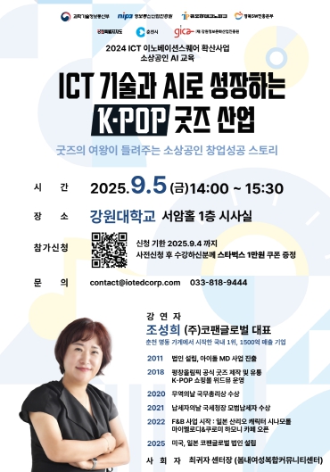'AI와 함께 성장하는 K-POP 굿즈 이야기, 강원정보문화산업진흥원이 창업 성공 비결을 전수합니다.