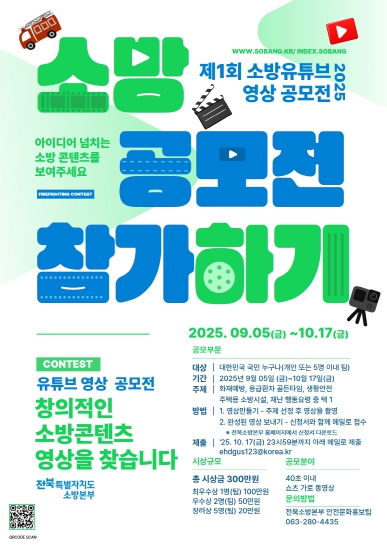 전북소방,‘제1회 도민안전 소방유튜브 공모전’개최... 국민 누구나 “도전”