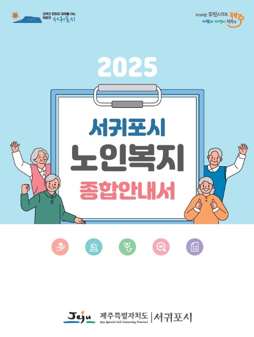 서귀포시, 100세 시대 노인복지 종합안내서 제작