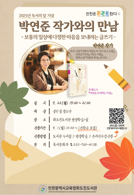인천광역시교육청화도진도서관, 9월 독서의 달 기념 ‘박연준 작가와의 만남’ 운영