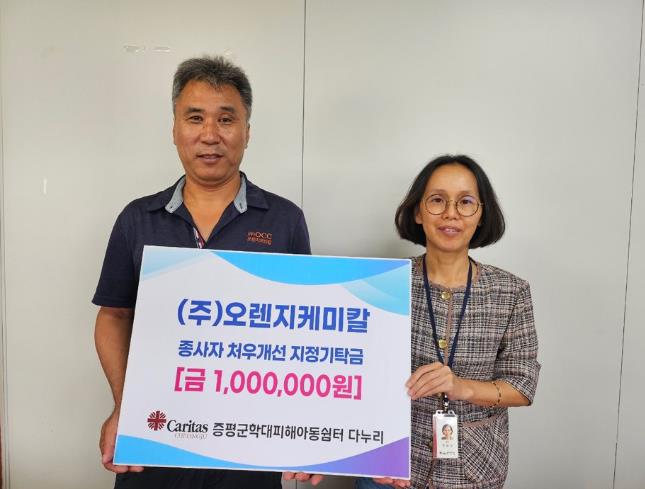 ㈜ 오렌지케미칼, 증평군학대피해아동쉼터‘다누리’에 온정나눠
