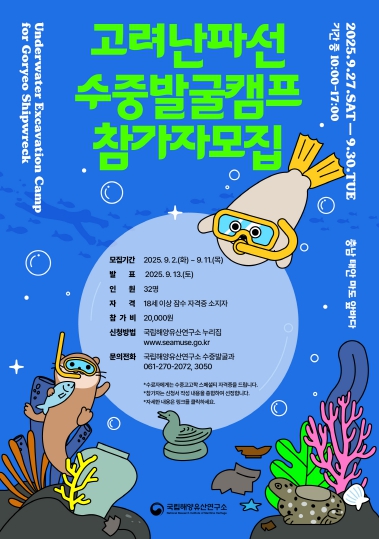 바닷속으로 떠나는 시간 여행, '고려난파선 수중발굴 캠프' 참가자 모집