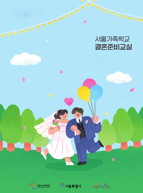 결혼식 준비, 서울시가 도와드려요…'결혼준비교실' 시범운영