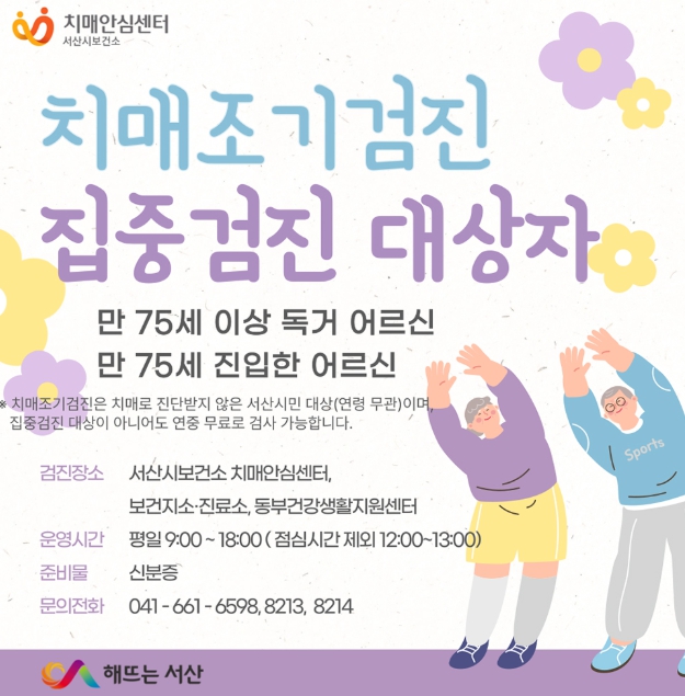 서산시, 75세 이상 치매 집중검진 실시