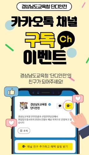 경남교육청,‘단디안전’카카오톡 채널 개설
