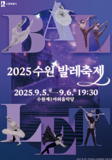 제11회 수원발레축제, 5~6일 수원제1야외음악당에서 열린다