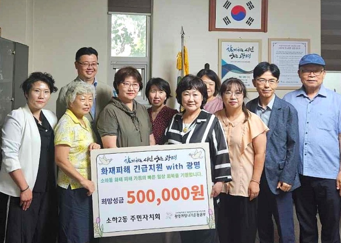 광명시 소하2동 주민자치회, 소하동 화재 피해 이웃 위해 성금 전달