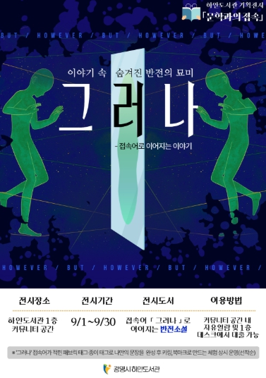 광명시 하안도서관, 접속어‘그러나’로 만나는 반전 소설 전시 개최