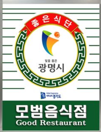 광명시, 2025년 모범음식점 신규 지정 모집