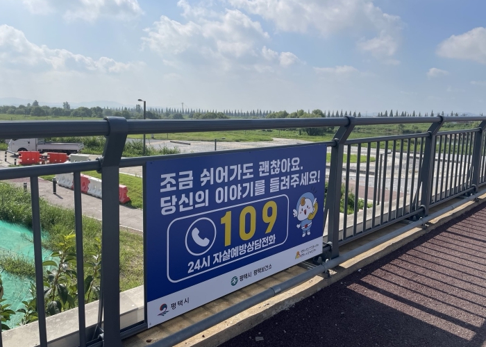 평택시, 군문교에 ‘생명사랑 안내판’ 설치