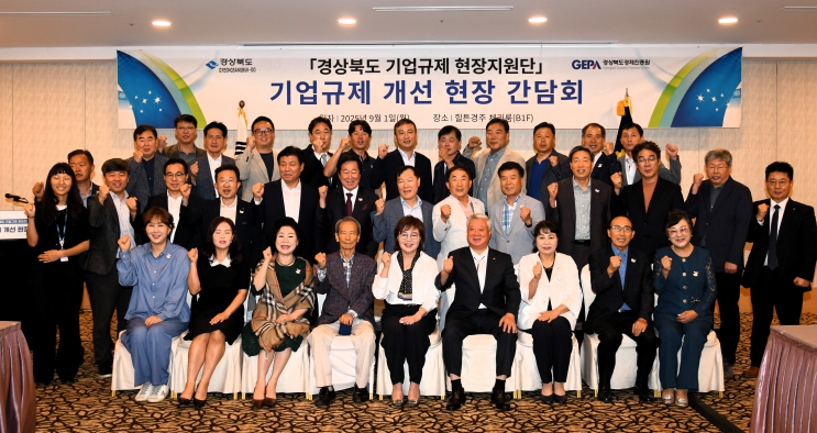 경북도, 경주에서 ‘기업규제 개선 현장 간담회’ 개최