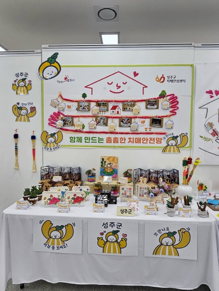 성주군치매안심센터, 보듬마을 10주년 기념 전시회 참여