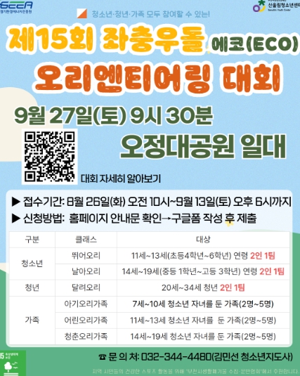 부천여성청소년재단 산울림청소년센터, 제15회 좌충우돌 에코(ECO) 오리엔티어링 대회 개최
