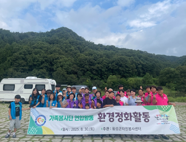 횡성군 가족봉사단 연합활동 ‘환경정화활동’ 추진