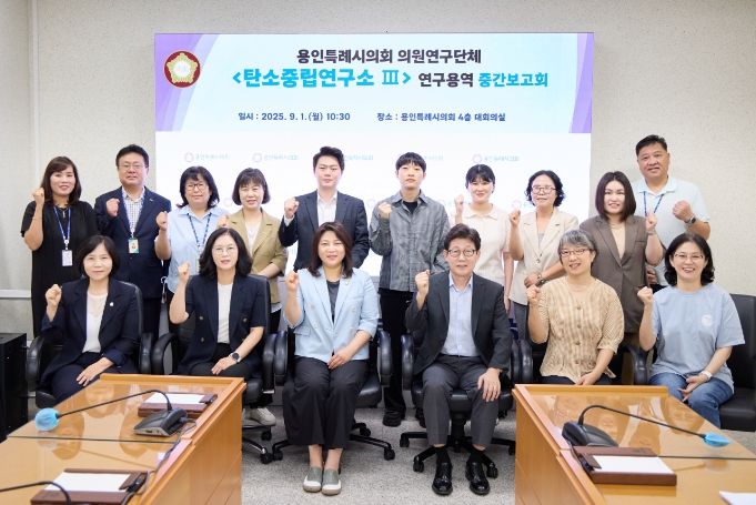 용인특례시의회 의원연구단체 '탄소중립연구소 Ⅲ', 연구용역 중간보고회 개최