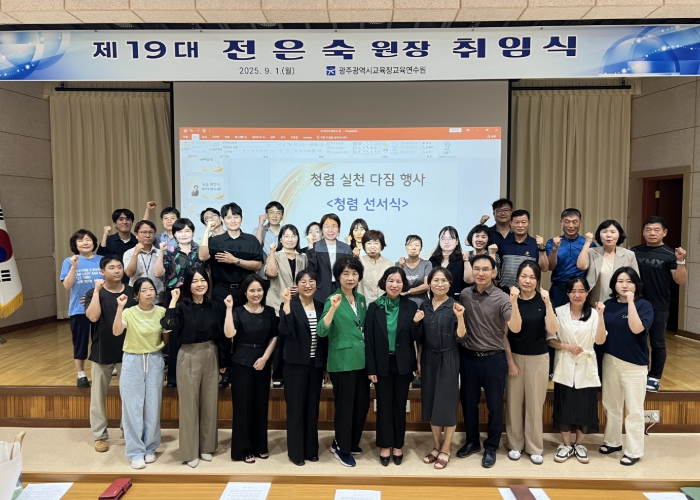광주교육연수원 “청렴 광주교육 만든다”