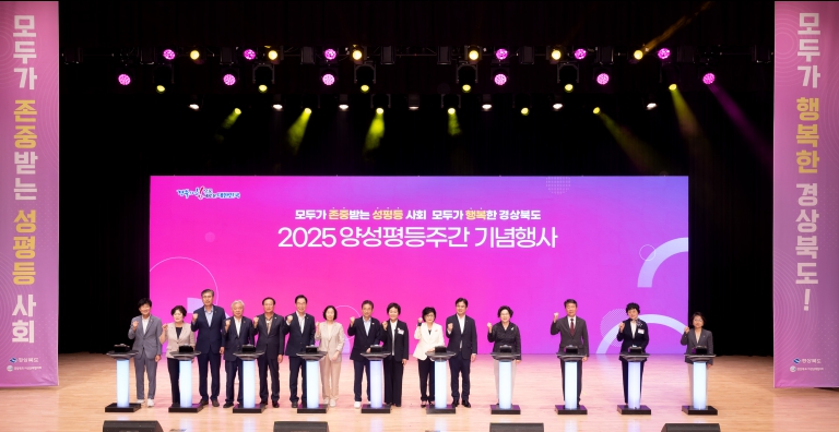 경북도, ‘2025 경상북도 양성평등주간 기념식’개최