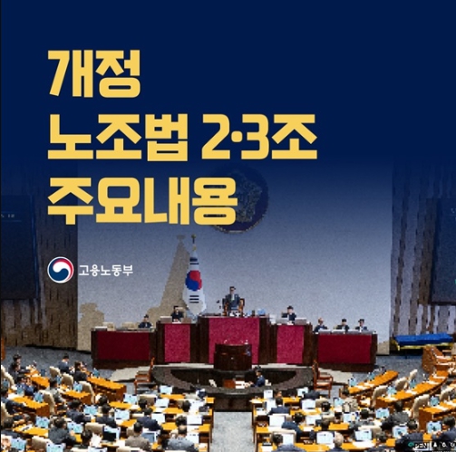 고용노동부, 개정 노조법 2·3조 주요 내용