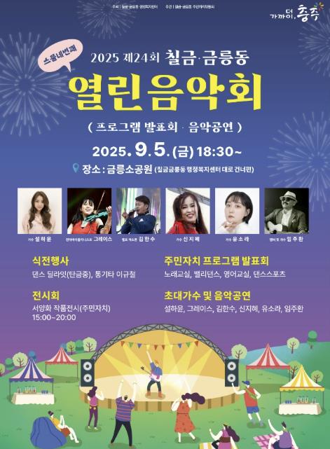 충주시, '제24회 칠금????금릉동 열린음악회' 개최