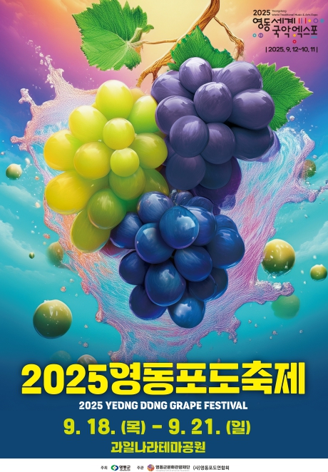 과일의 고장 영동, 2025 영동포도축제 9월 18일 개막