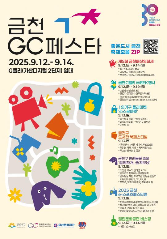 9월 가산G밸리 축제 모음.zip... '2025 금천 GC 페스타' 개최