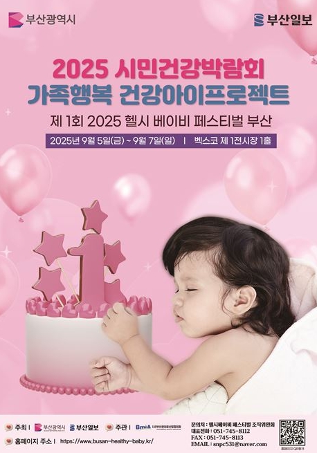 부산시, '2025 시민건강박람회'(가족행복 건강아이프로젝트) 개최!