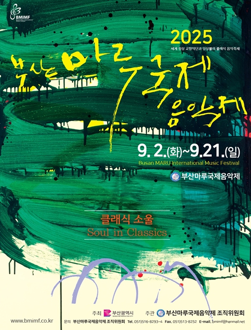 세계 정상 교향악단과의 조화, 클래식 음악 축제 '제16회 부산마루국제음악제' 막 오른다