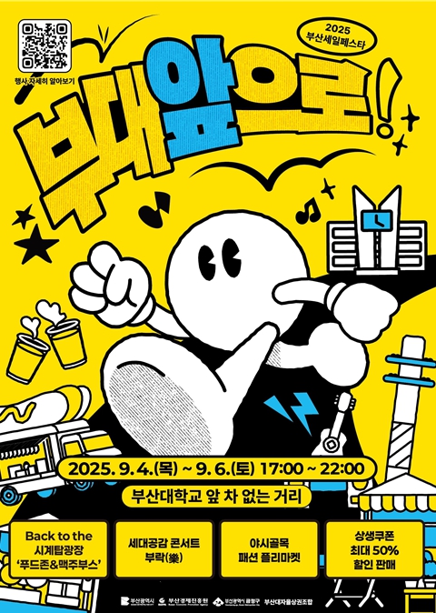 2025 부산세일페스타 '부산대 상권 리부트(Reboot) 프로젝트-부대앞으로!' 개최